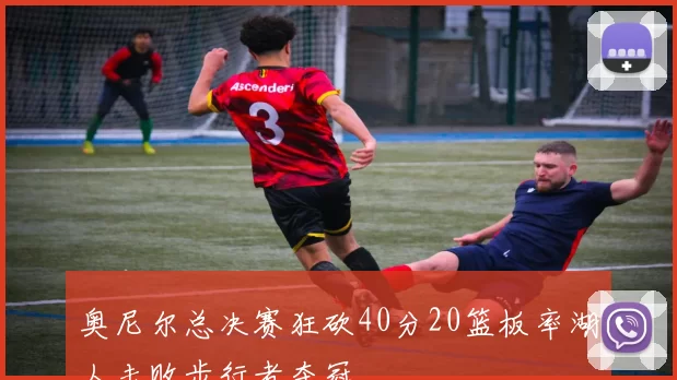 奥尼尔总决赛狂砍40分20篮板率湖人击败步行者夺冠
