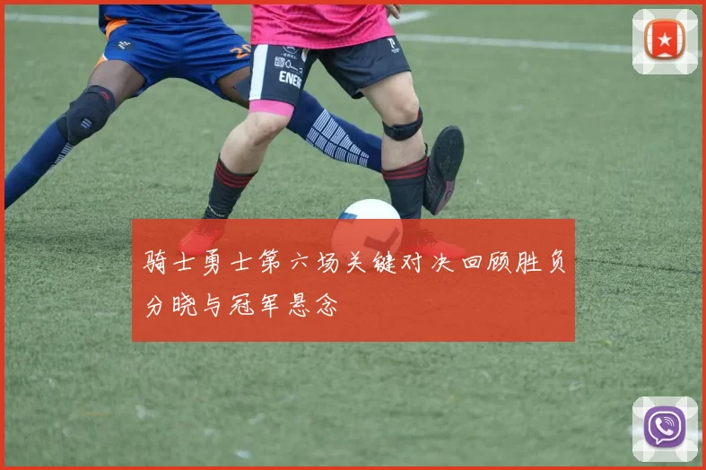 骑士勇士第六场关键对决回顾胜负分晓与冠军悬念