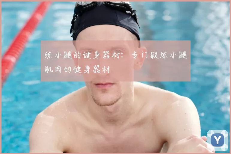 练小腿的健身器材：专门锻炼小腿肌肉的健身器材