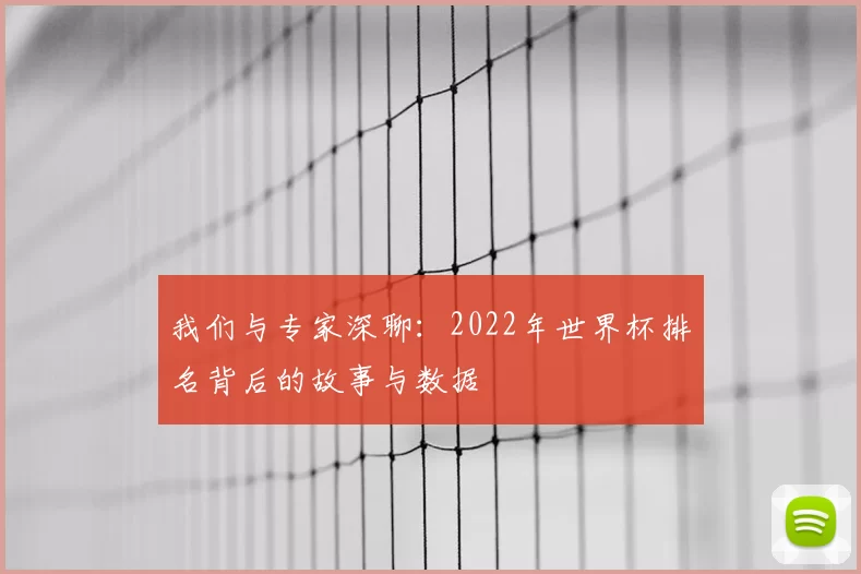 我们与专家深聊：2022年世界杯排名背后的故事与数据