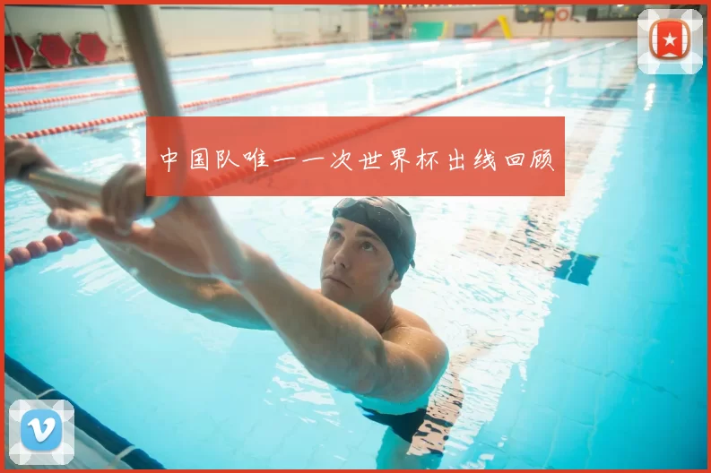 中国队唯一一次世界杯出线回顾