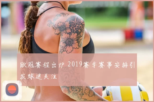 欧冠赛程出炉 2019赛季赛事安排引发球迷关注