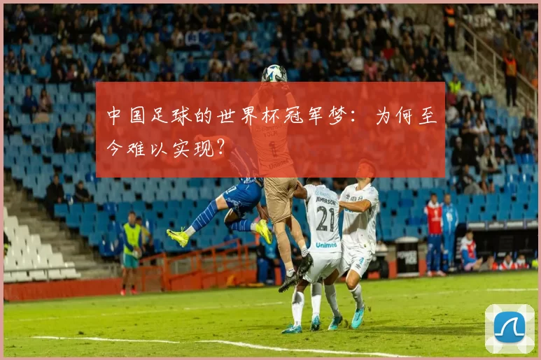 中国足球的世界杯冠军梦：为何至今难以实现？