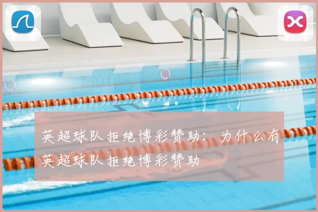 英超球队拒绝博彩赞助：为什么有英超球队拒绝博彩赞助
