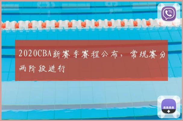2020CBA新赛季赛程公布，常规赛分两阶段进行
