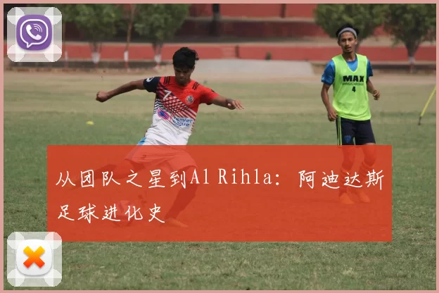 从团队之星到Al Rihla：阿迪达斯足球进化史