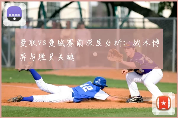 曼联vs曼城赛前深度分析：战术博弈与胜负关键