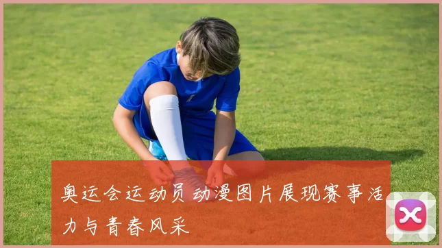奥运会运动员动漫图片展现赛事活力与青春风采