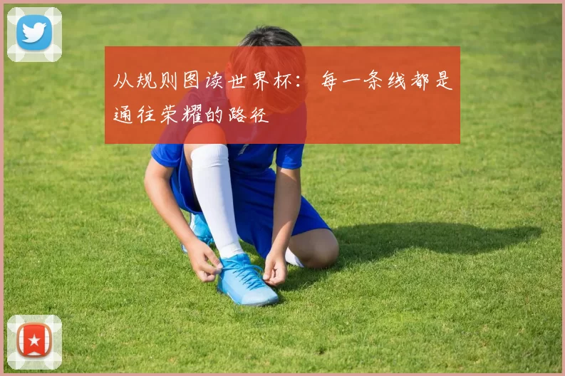 从规则图读世界杯：每一条线都是通往荣耀的路径