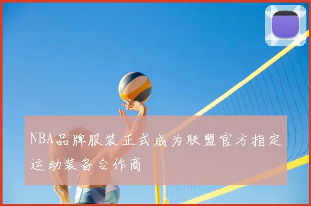 NBA品牌服装正式成为联盟官方指定运动装备合作商