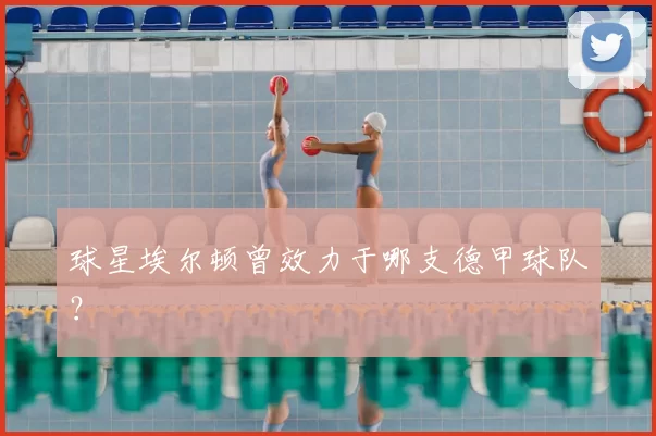 球星埃尔顿曾效力于哪支德甲球队？