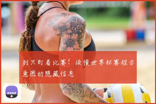 别只盯着比赛！读懂世界杯赛程示意图的隐藏信息