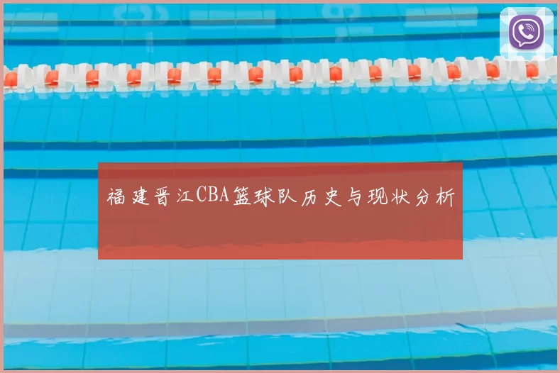 福建晋江CBA篮球队历史与现状分析