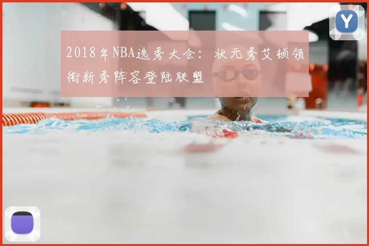 2018年NBA选秀大会:状元秀艾顿领衔新秀阵容登陆联盟