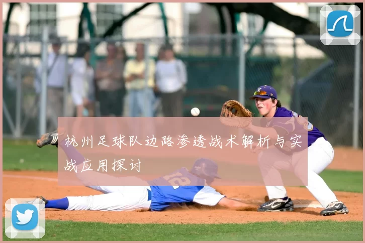 杭州足球队边路渗透战术解析与实战应用探讨