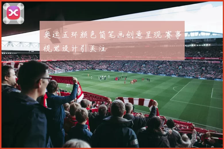 奥运五环颜色简笔画创意呈现 赛事视觉设计引关注