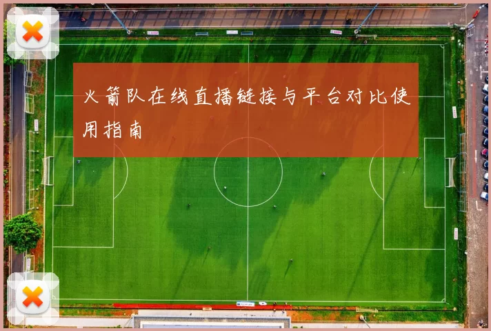 火箭队在线直播链接与平台对比使用指南