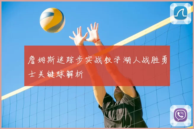 詹姆斯迷踪步实战教学湖人战胜勇士关键球解析