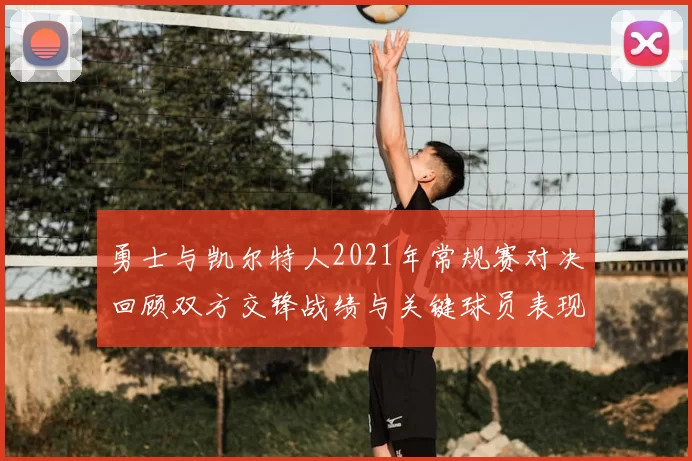 勇士与凯尔特人2021年常规赛对决回顾双方交锋战绩与关键球员表现