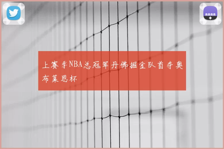 上赛季NBA总冠军丹佛掘金队首夺奥布莱恩杯