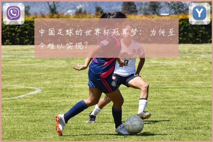 中国足球的世界杯冠军梦：为何至今难以实现？