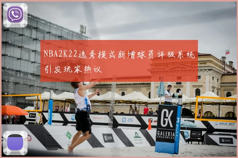 NBA2K22选秀模式新增球员评级系统引发玩家热议