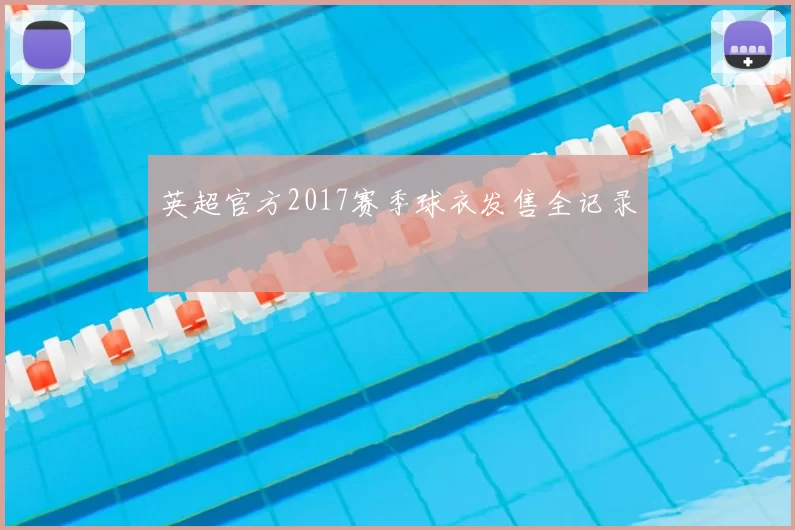 英超官方2017赛季球衣发售全记录
