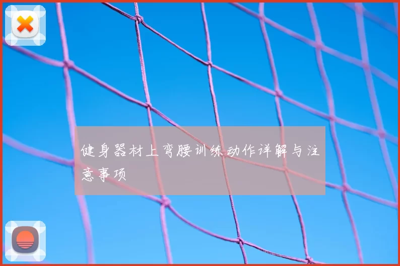 健身器材上弯腰训练动作详解与注意事项