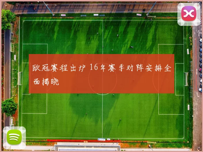 欧冠赛程出炉 16年赛季对阵安排全面揭晓