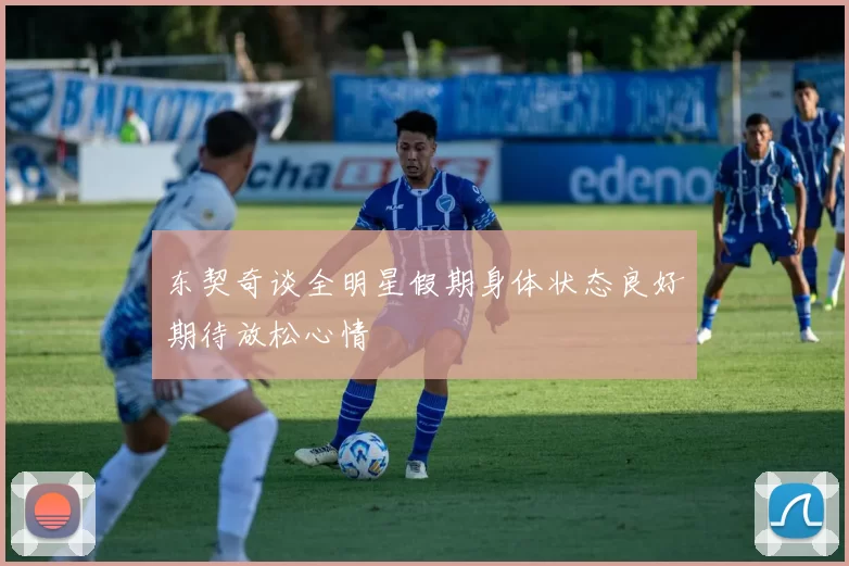 东契奇谈全明星假期身体状态良好期待放松心情