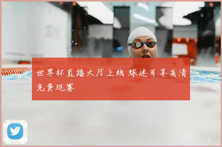 世界杯直播大厅上线 球迷可享高清免费观赛