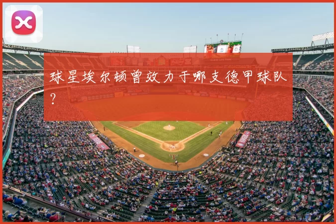 球星埃尔顿曾效力于哪支德甲球队？