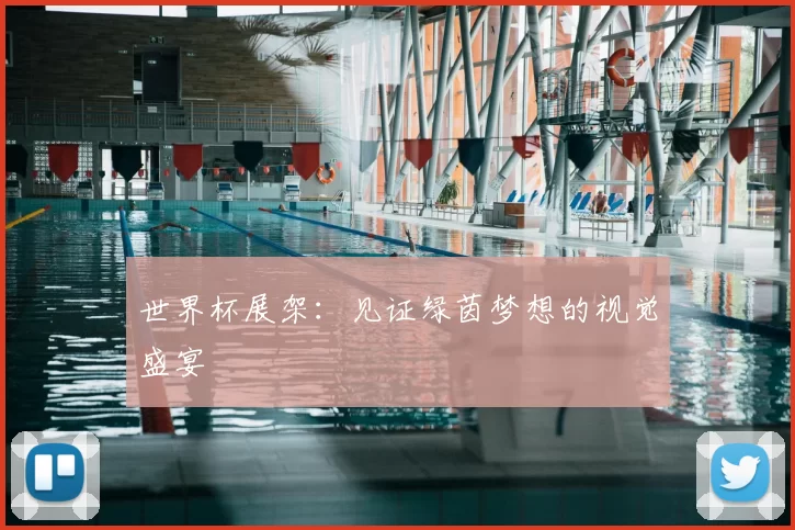 世界杯展架：见证绿茵梦想的视觉盛宴