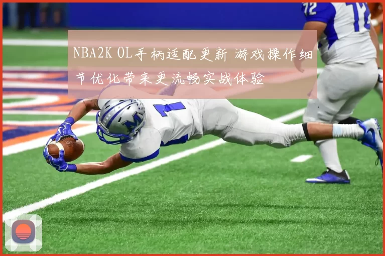 NBA2K OL手柄适配更新 游戏操作细节优化带来更流畅实战体验