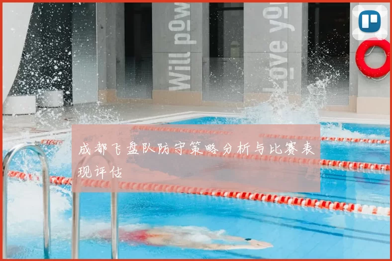 成都飞盘队防守策略分析与比赛表现评估