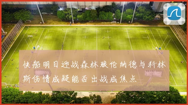 快船明日迎战森林狼伦纳德与科林斯伤情成疑能否出战成焦点