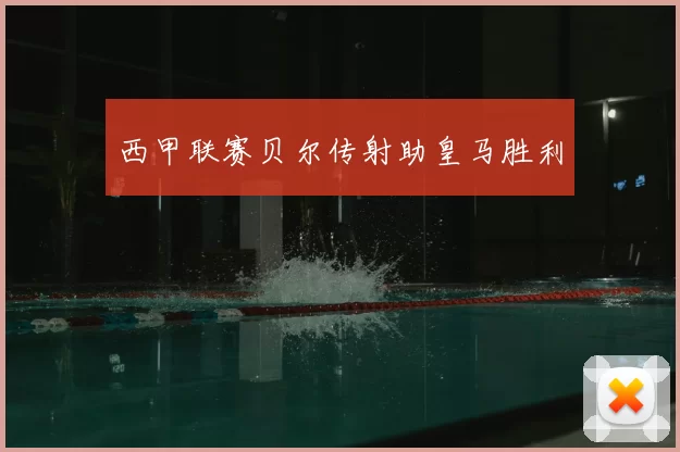 西甲联赛贝尔传射助皇马胜利