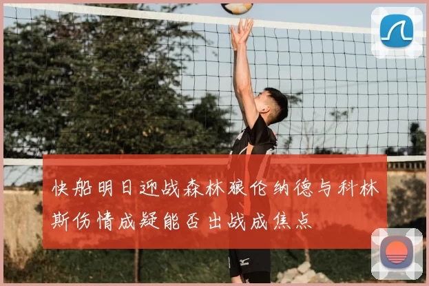 快船明日迎战森林狼伦纳德与科林斯伤情成疑能否出战成焦点