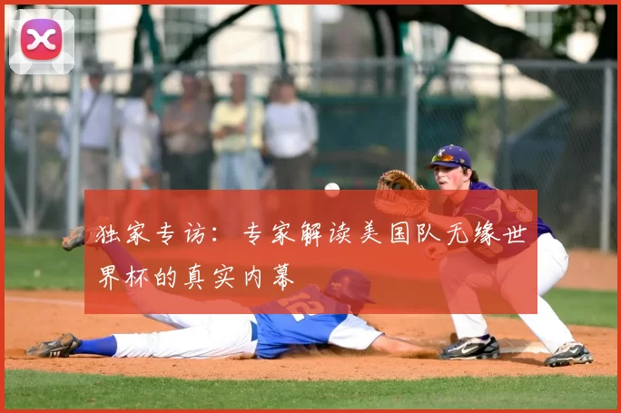 独家专访:专家解读美国队无缘世界杯的真实内幕