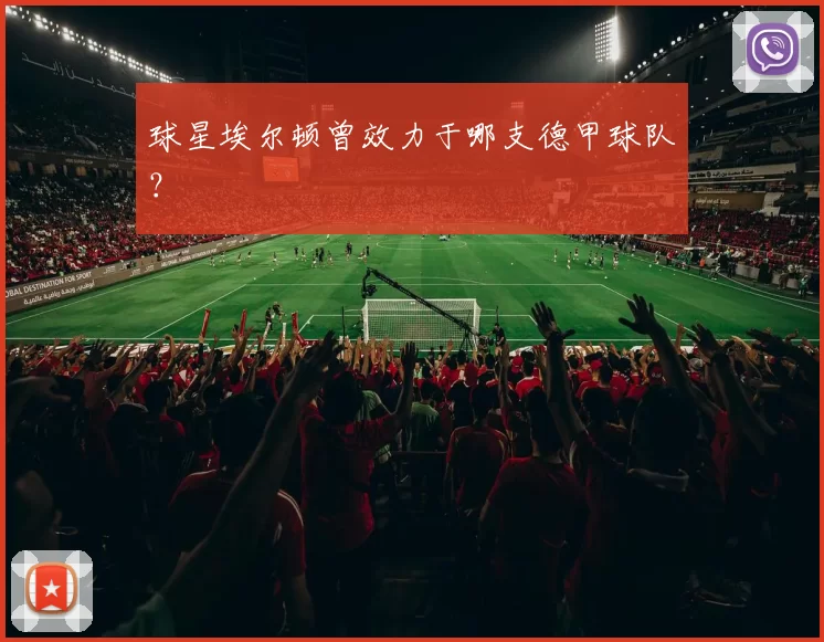 球星埃尔顿曾效力于哪支德甲球队？