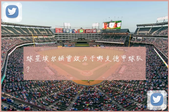 球星埃尔顿曾效力于哪支德甲球队？