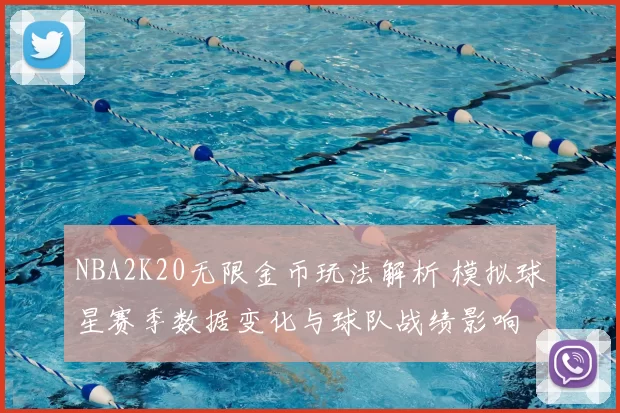 NBA2K20无限金币玩法解析 模拟球星赛季数据变化与球队战绩影响