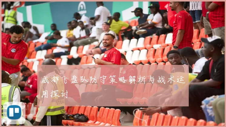 成都飞盘队防守策略解析与战术运用探讨