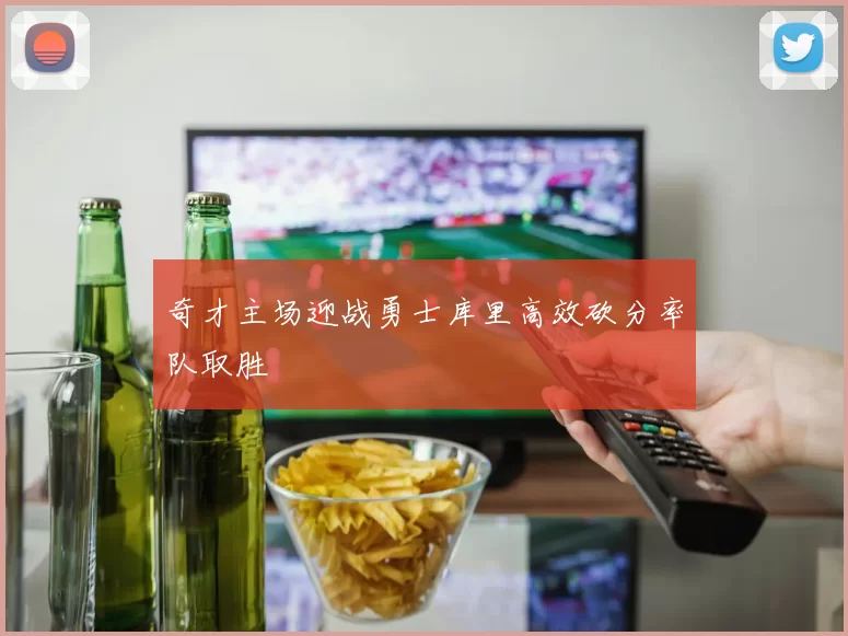 奇才主场迎战勇士库里高效砍分率队取胜