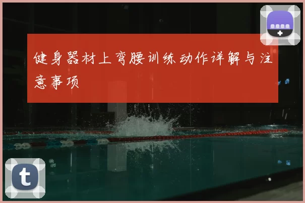 健身器材上弯腰训练动作详解与注意事项
