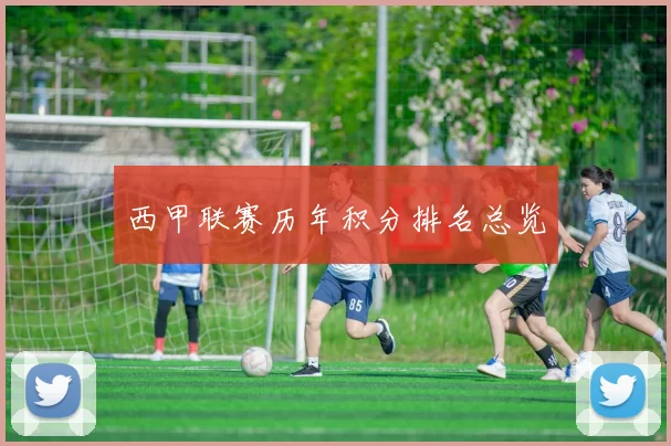 西甲联赛历年积分排名总览