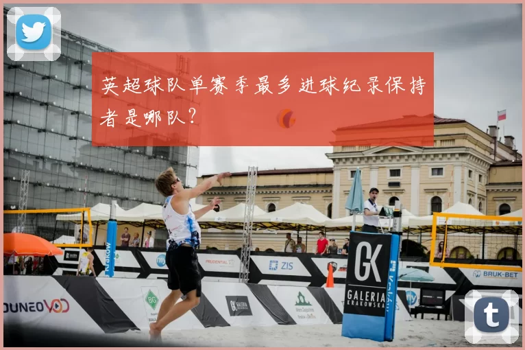 英超球队单赛季最多进球纪录保持者是哪队？