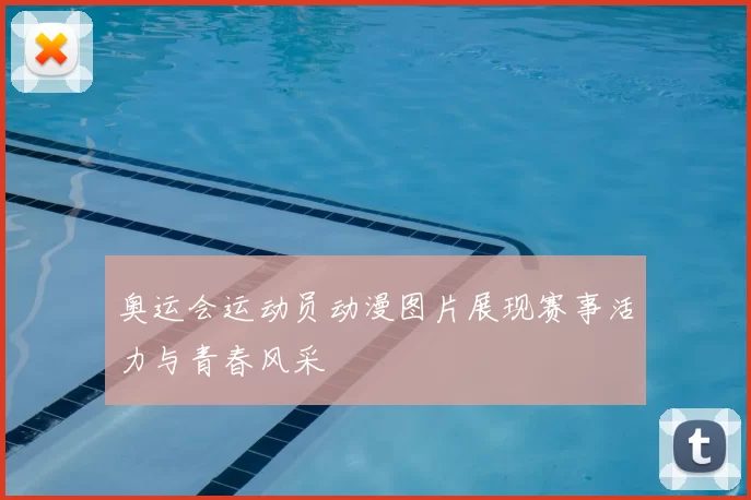奥运会运动员动漫图片展现赛事活力与青春风采