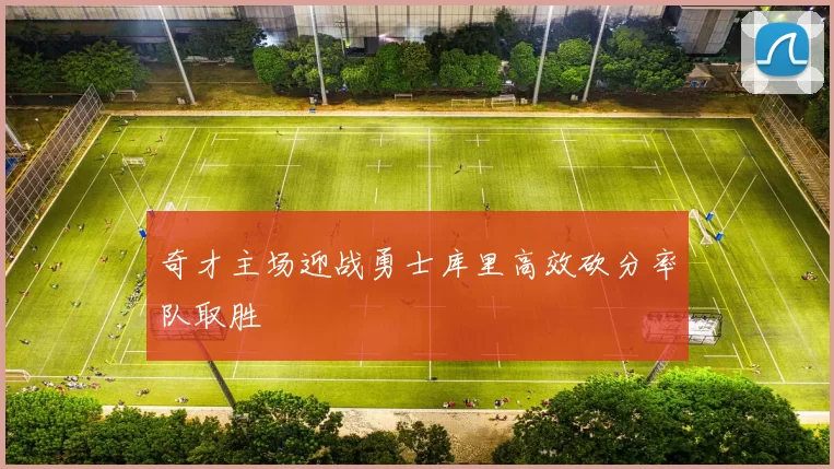 奇才主场迎战勇士库里高效砍分率队取胜
