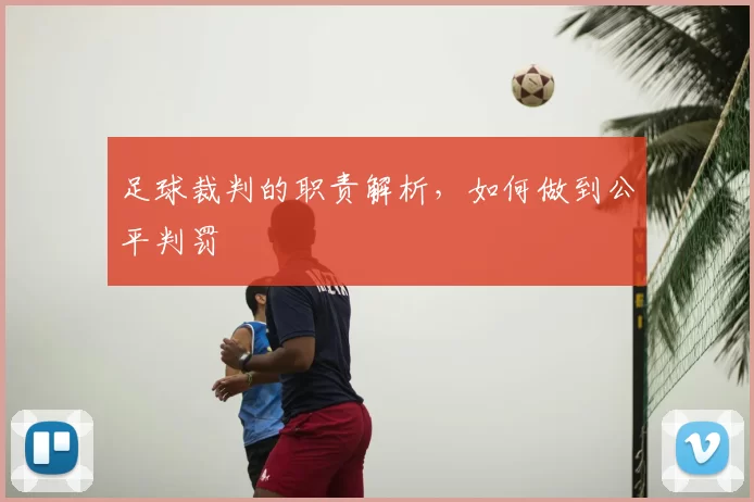 足球裁判的职责解析,如何做到公平判罚